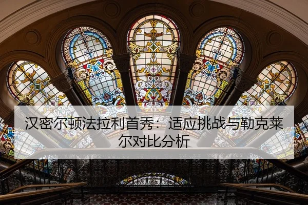 汉密尔顿法拉利首秀：适应挑战与勒克莱尔对比分析