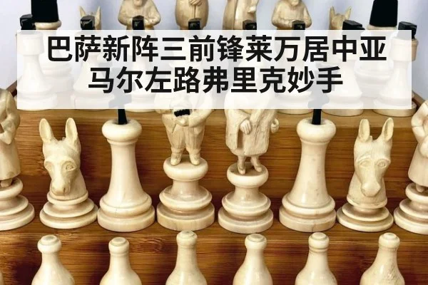 巴萨新阵三前锋莱万居中亚马尔左路弗里克妙手