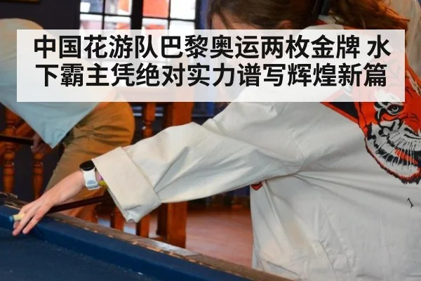 中国花游队巴黎奥运两枚金牌 水下霸主凭绝对实力谱写辉煌新篇
