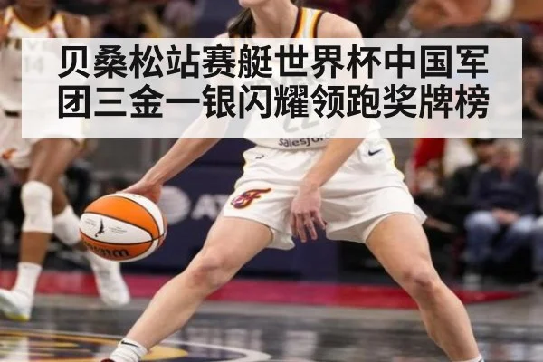 贝桑松站赛艇世界杯中国军团三金一银闪耀领跑奖牌榜
