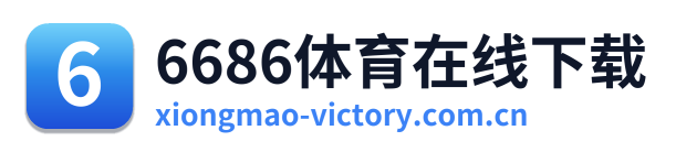 6686体育在线下载